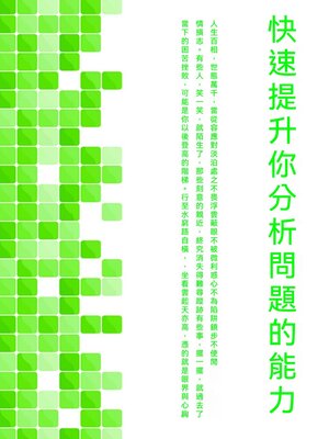 cover image of 快速提升你分析問題的能力